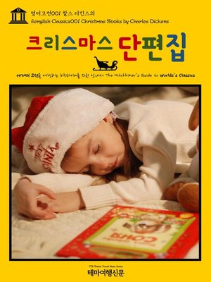 cover image of 영어고전001 찰스 디킨스의 크리스마스 단편집(English Classics001 Christmas Books by Charles Dickens)